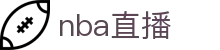 NBA直播,NBA在线观看免费观看,NBA直播无插件_爱奇艺体育